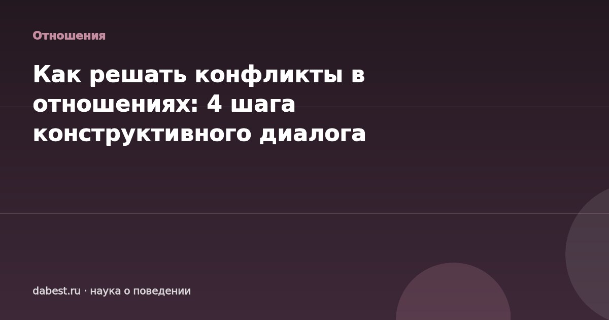 Как решать конфликты в отношениях: 4 шага конструктивного диалога