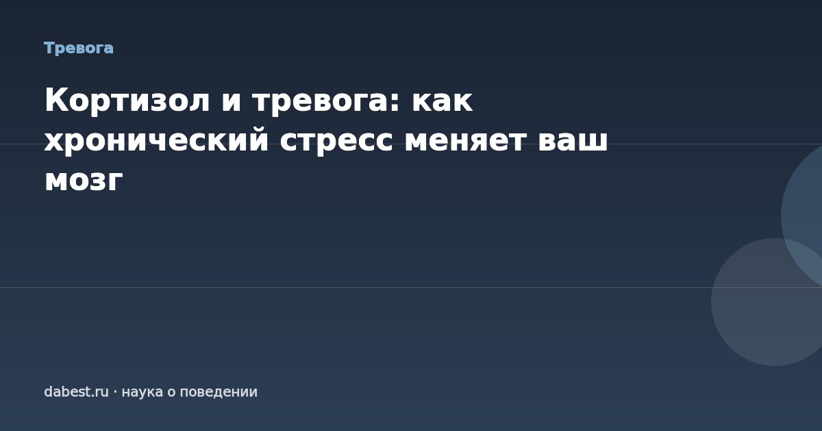 Кортизол и тревога: как хронический стресс меняет ваш мозг