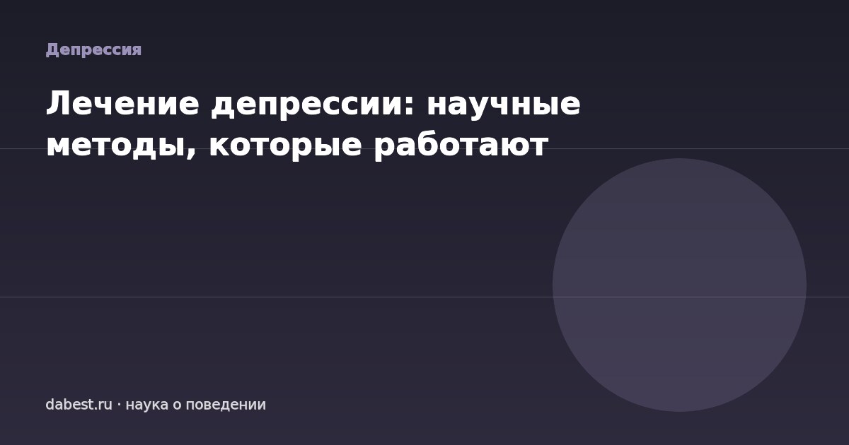 Лечение депрессии: научные методы, которые работают