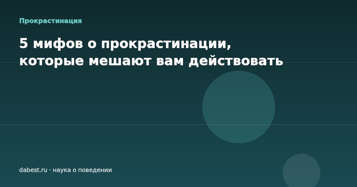 5 мифов о прокрастинации, которые мешают вам действовать