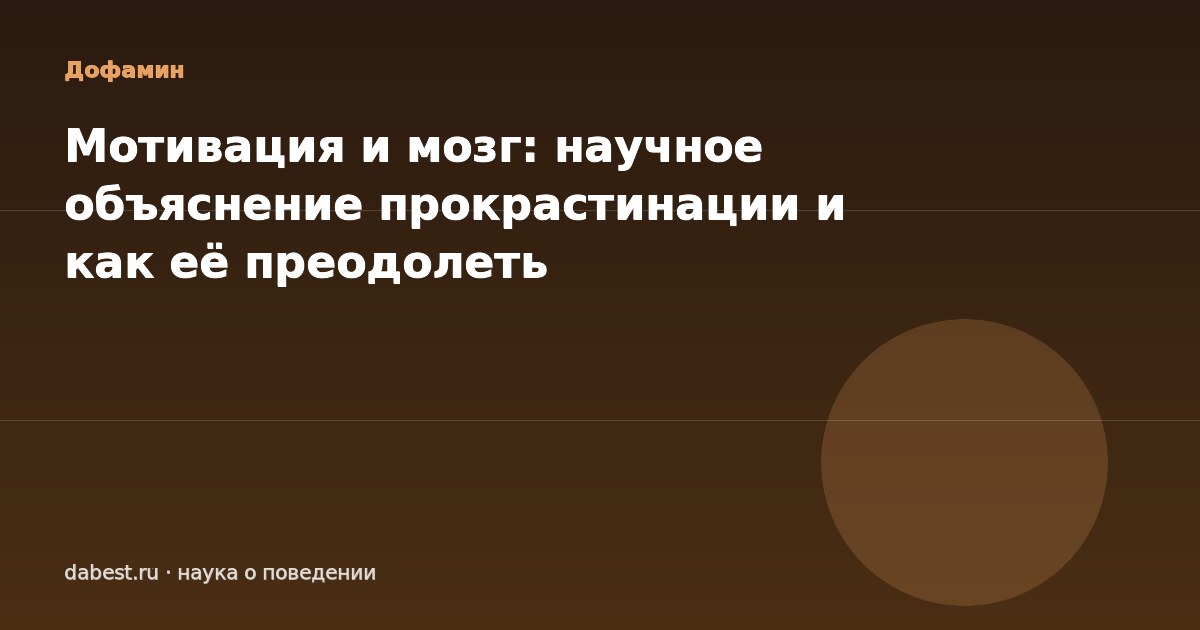 Мотивация и мозг: научное объяснение прокрастинации и как её преодолеть