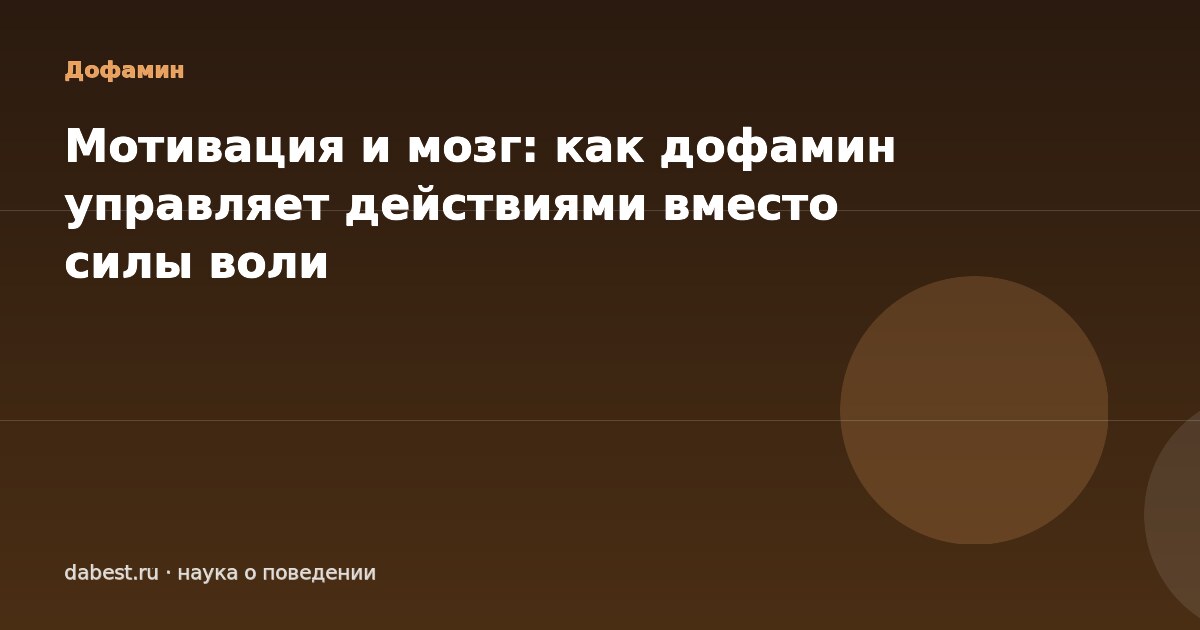 Мотивация и мозг: как дофамин управляет действиями вместо силы воли