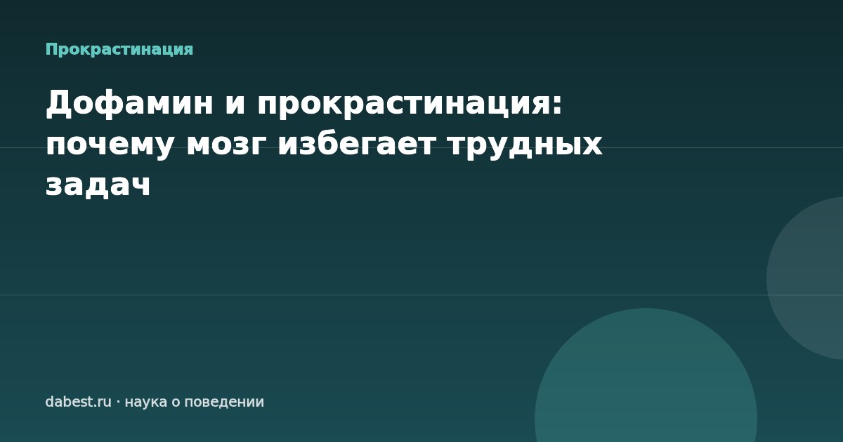 Дофамин и прокрастинация: почему мозг избегает трудных задач