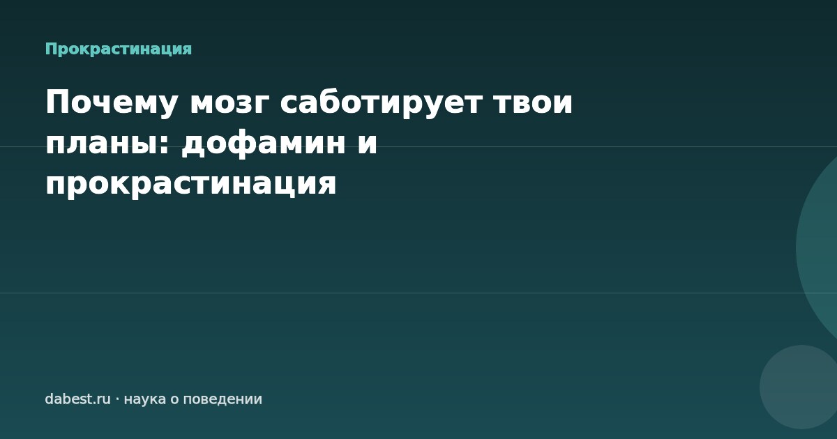 Почему мозг саботирует твои планы: дофамин и прокрастинация