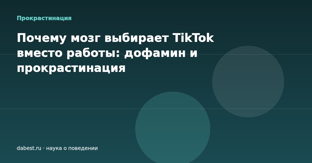 Почему мозг выбирает TikTok вместо работы: дофамин и прокрастинация