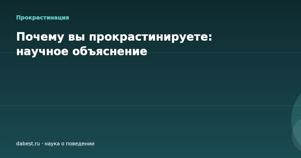 Почему вы прокрастинируете: научное объяснение