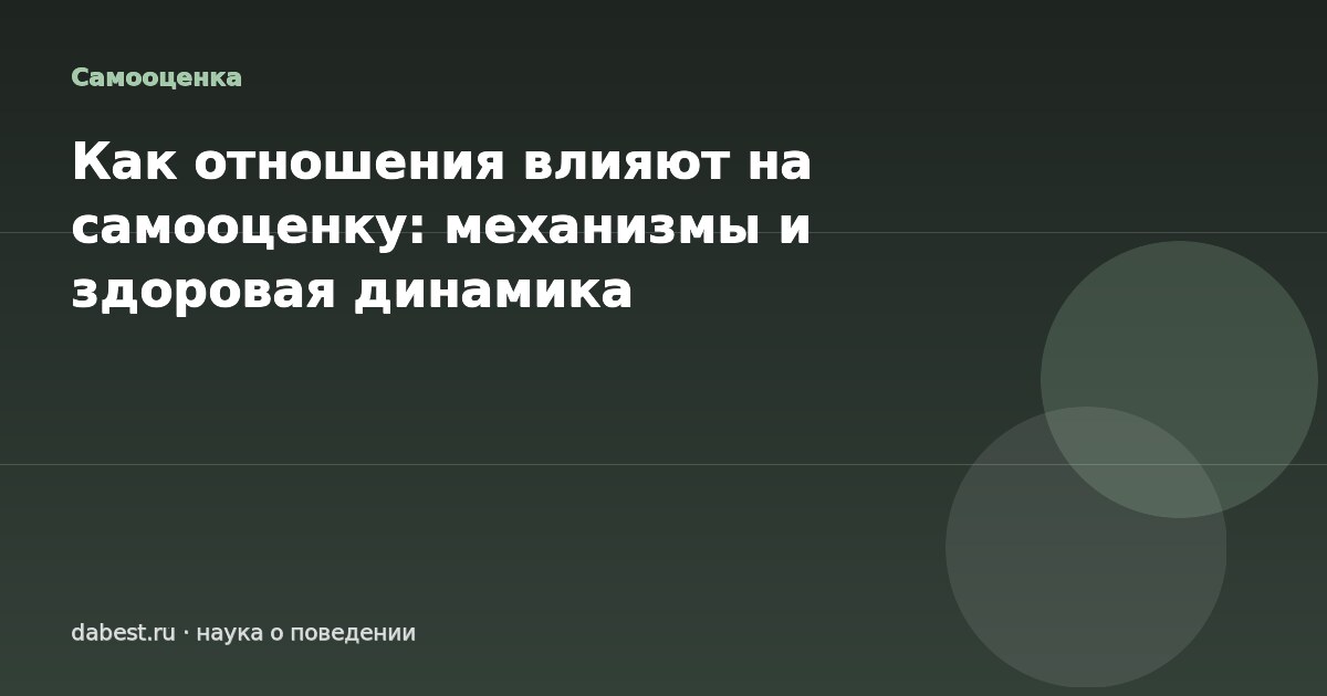 Как отношения влияют на самооценку: механизмы и здоровая динамика