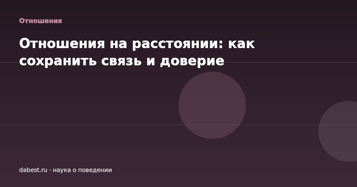 Отношения на расстоянии: как сохранить связь и доверие