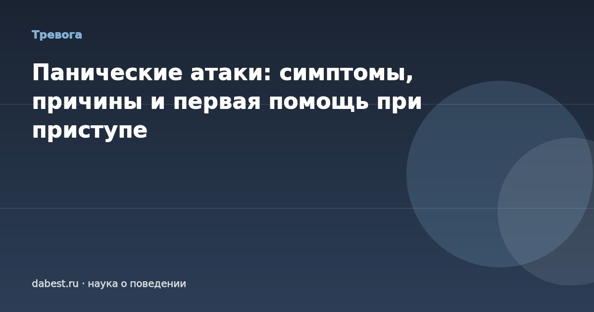 Панические атаки: симптомы, причины и первая помощь при приступе