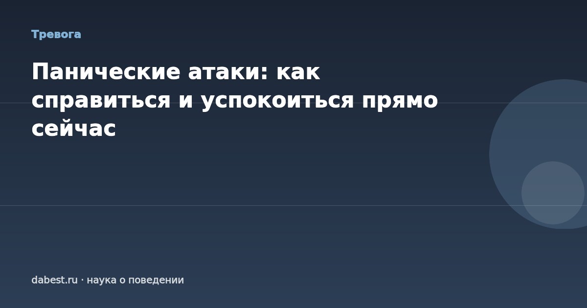 Панические атаки: как справиться и успокоиться прямо сейчас