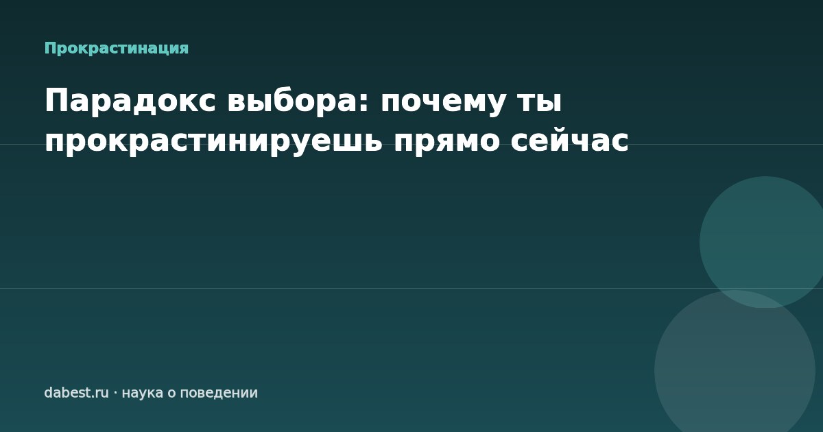 Парадокс выбора: почему ты прокрастинируешь прямо сейчас