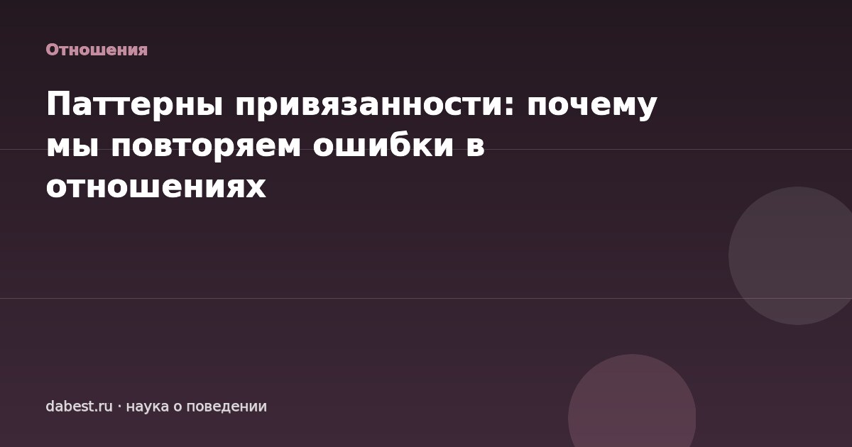 Паттерны привязанности: почему мы повторяем ошибки в отношениях