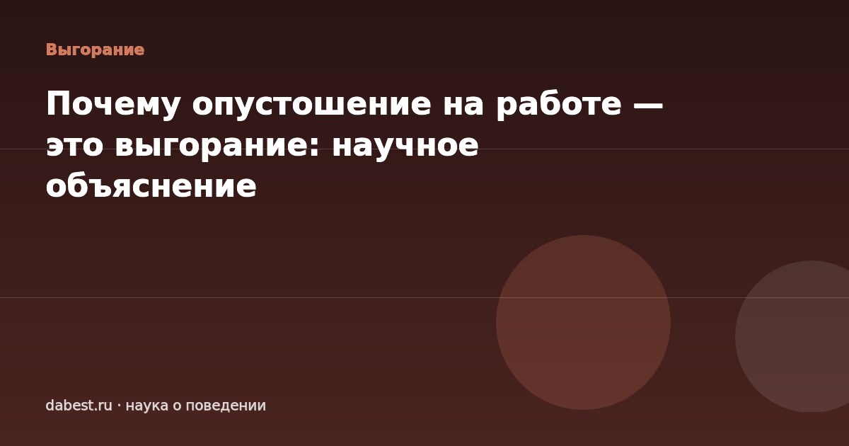 Почему опустошение на работе — это выгорание: научное объяснение