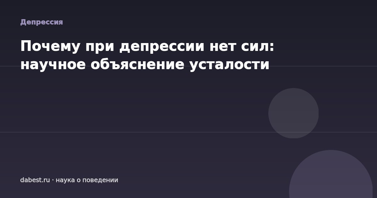 Почему при депрессии нет сил: научное объяснение усталости
