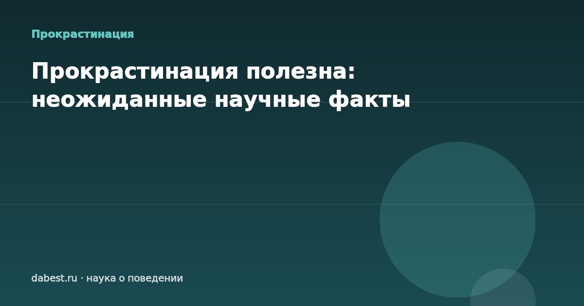 Прокрастинация полезна: неожиданные научные факты