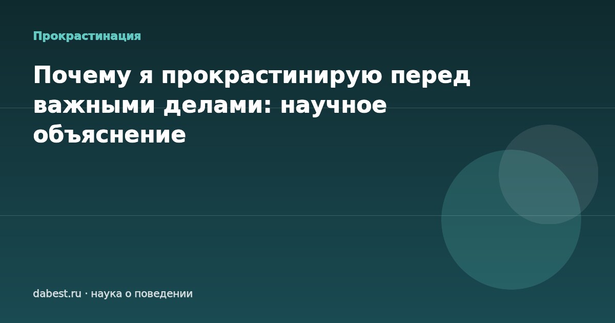 Почему я прокрастинирую перед важными делами: научное объяснение