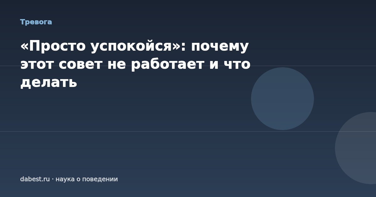 «Просто успокойся»: почему этот совет не работает и что делать