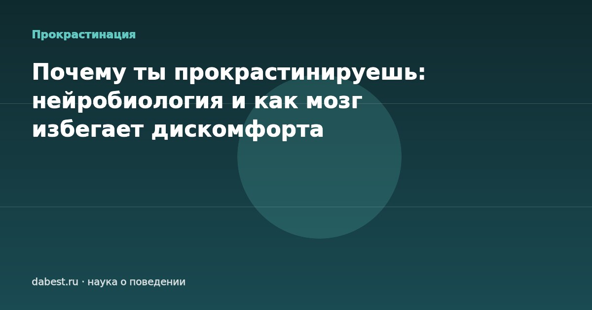 Почему ты прокрастинируешь: нейробиология и как мозг избегает дискомфорта