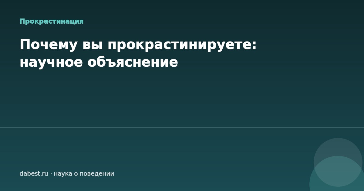 Почему вы прокрастинируете: научное объяснение