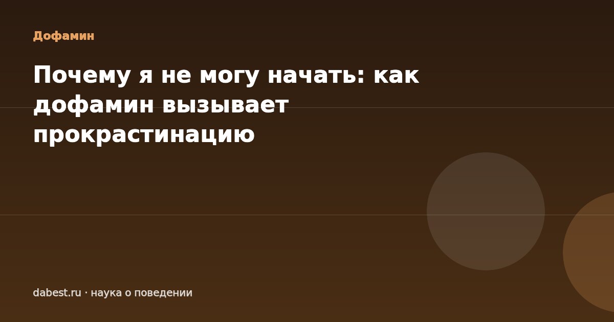 Почему я не могу начать: как дофамин вызывает прокрастинацию