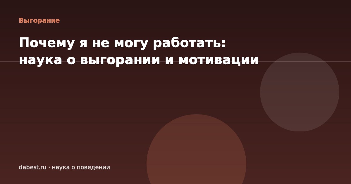 Почему я не могу работать: наука о выгорании и мотивации