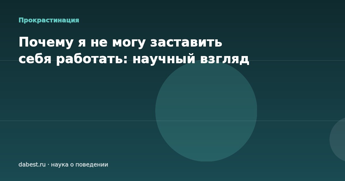 Почему я не могу заставить себя работать: научный взгляд