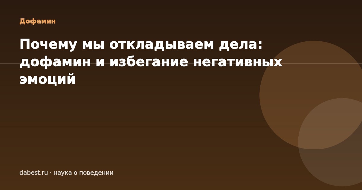Почему мы откладываем дела: дофамин и избегание негативных эмоций