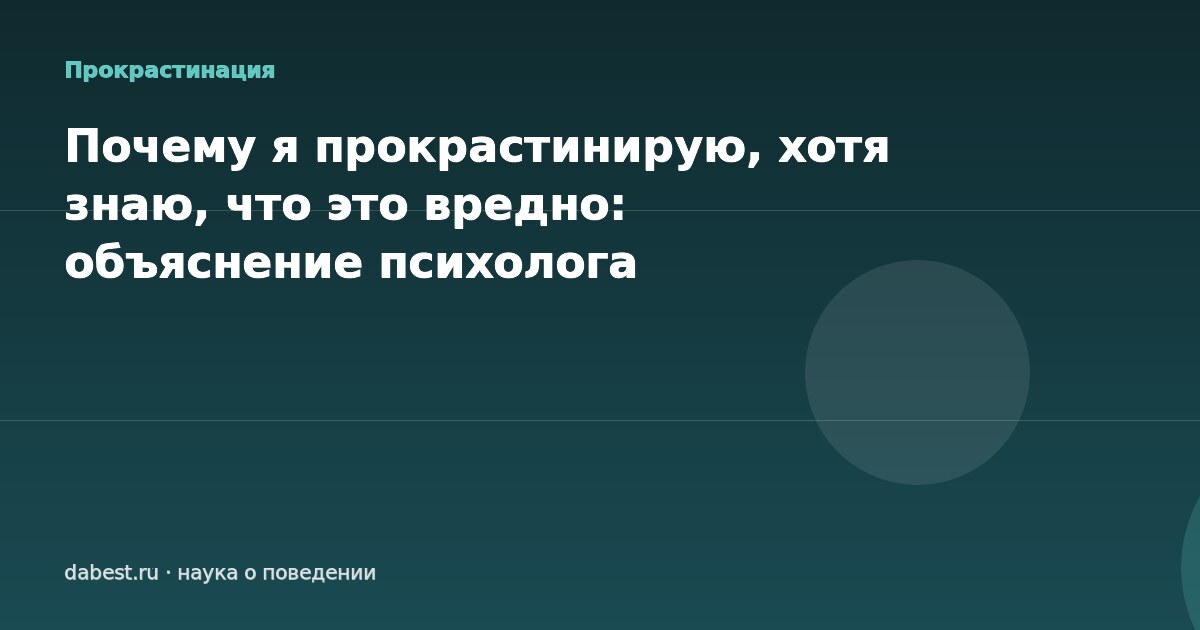 Почему я прокрастинирую, хотя знаю, что это вредно: объяснение психолога
