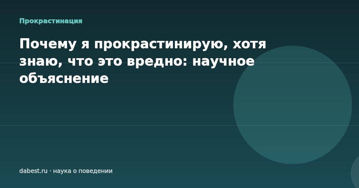 Почему я прокрастинирую, хотя знаю, что это вредно: научное объяснение