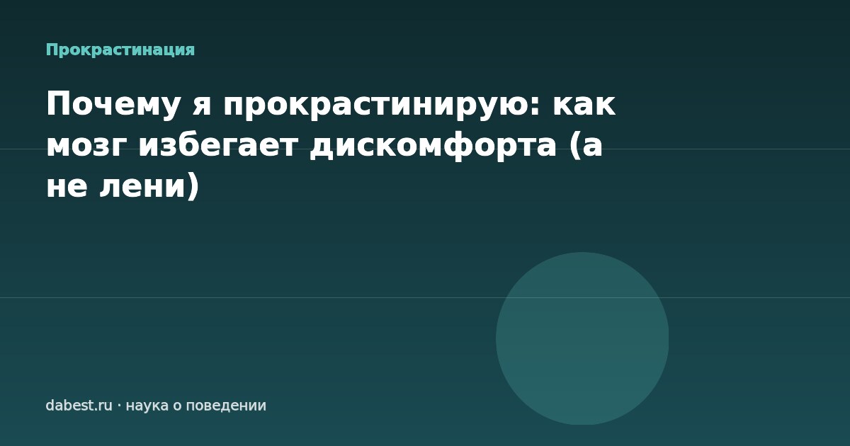 Почему я прокрастинирую: как мозг избегает дискомфорта (а не лени)