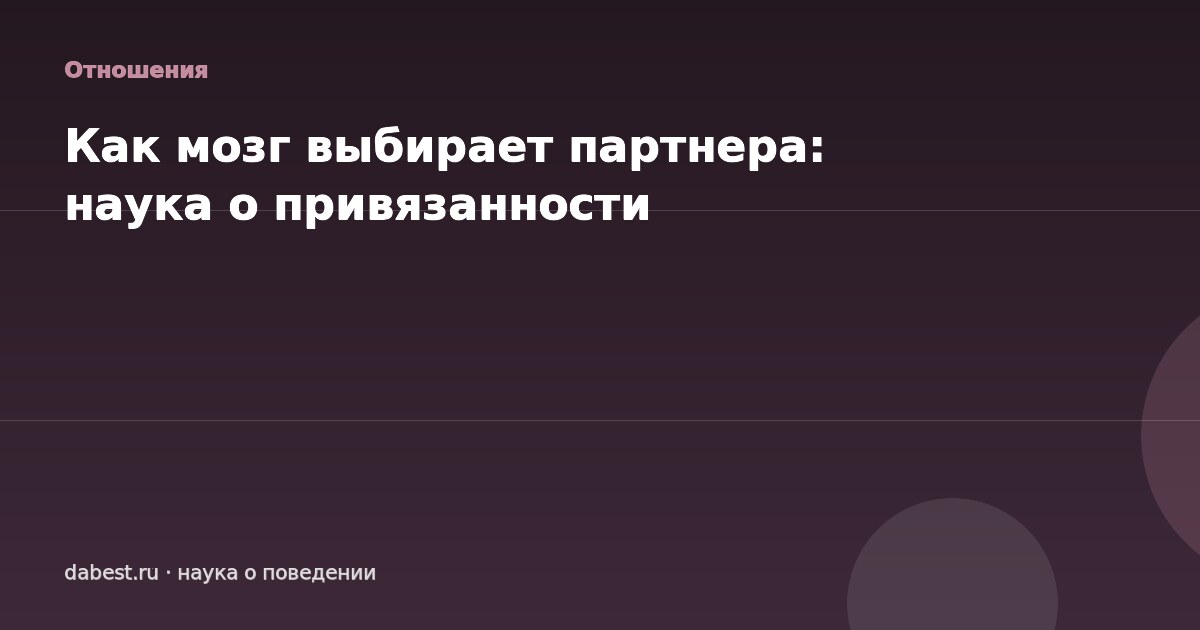 Как мозг выбирает партнера: наука о привязанности