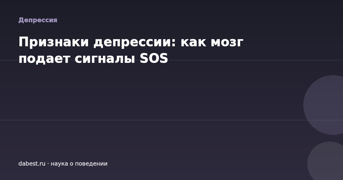 Признаки депрессии: как мозг подает сигналы SOS