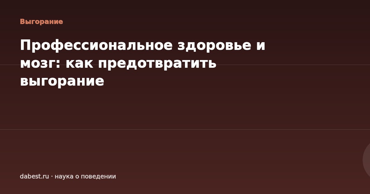 Профессиональное здоровье и мозг: как предотвратить выгорание