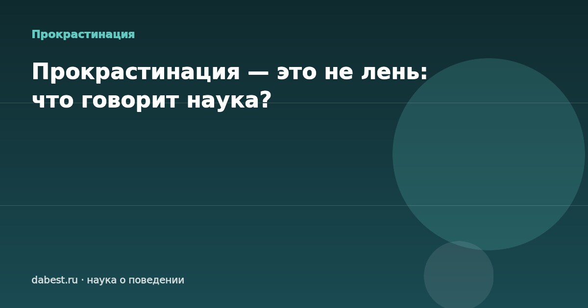 Прокрастинация — это не лень: что говорит наука?