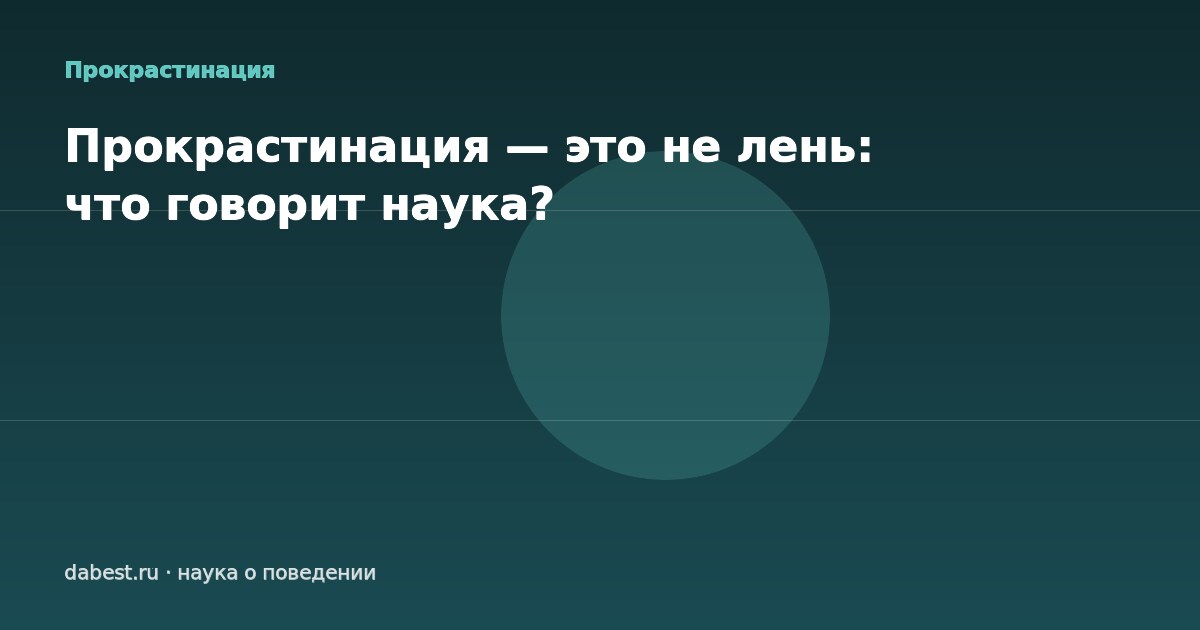 Прокрастинация — это не лень: что говорит наука?