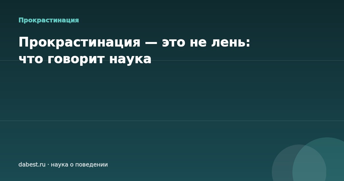 Прокрастинация — это не лень: что говорит наука