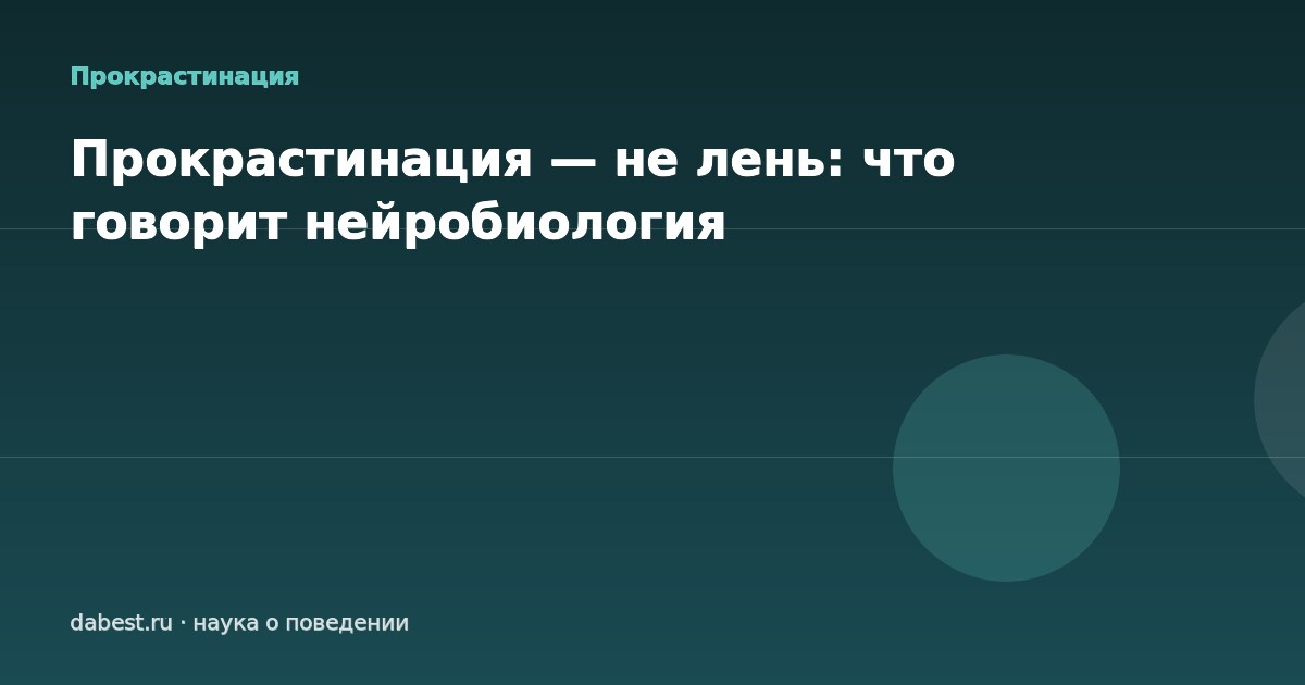 Прокрастинация — не лень: что говорит нейробиология