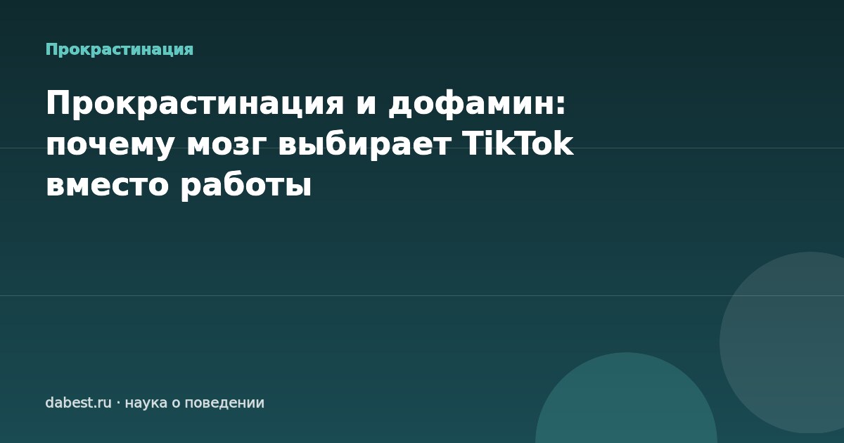 Прокрастинация и дофамин: почему мозг выбирает TikTok вместо работы