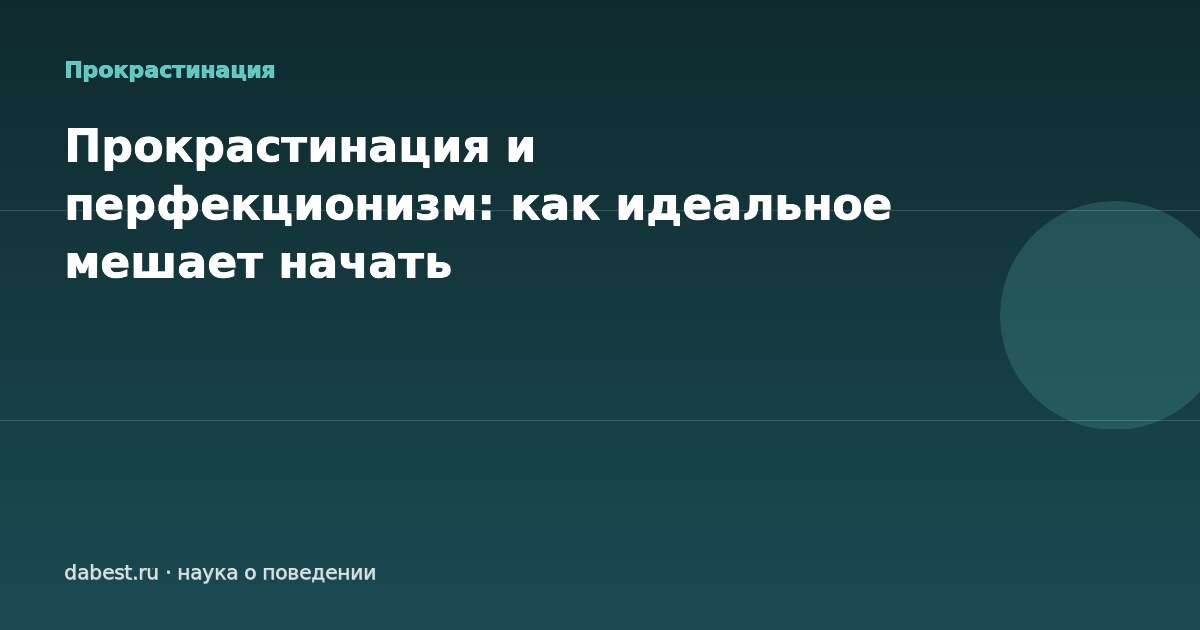 Прокрастинация и перфекционизм: как идеальное мешает начать