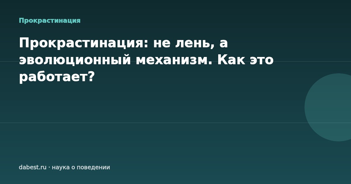 Прокрастинация: не лень, а эволюционный механизм. Как это работает?