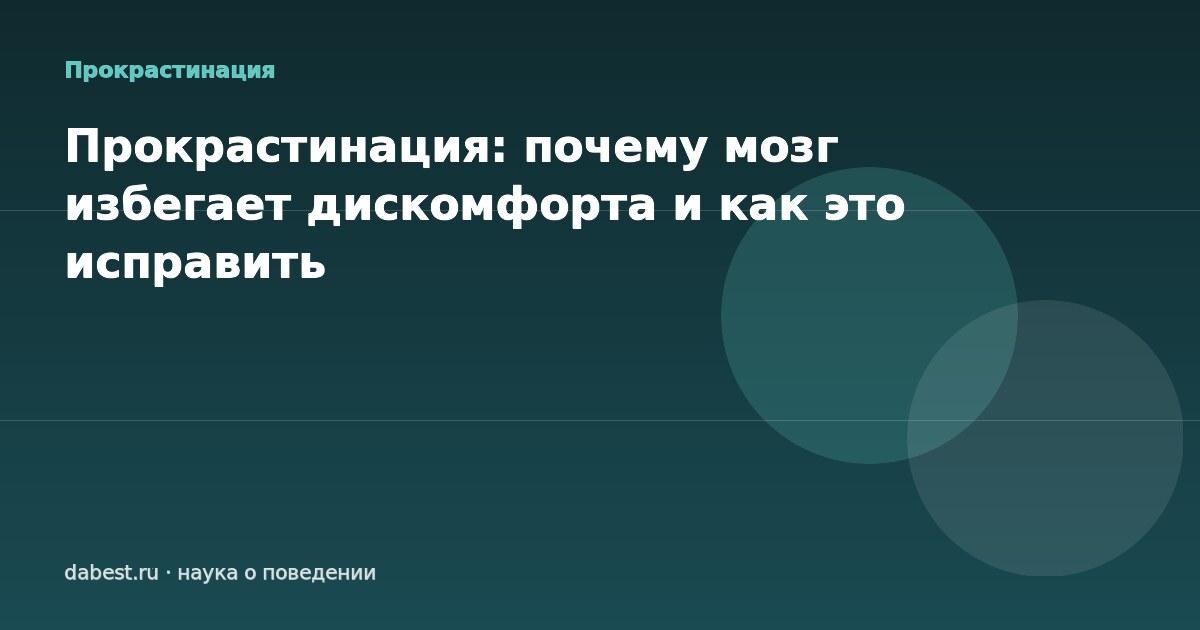 Прокрастинация: почему мозг избегает дискомфорта и как это исправить