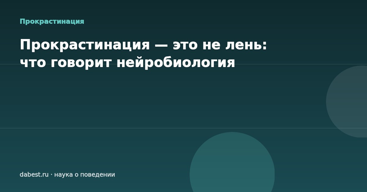 Прокрастинация — это не лень: что говорит нейробиология
