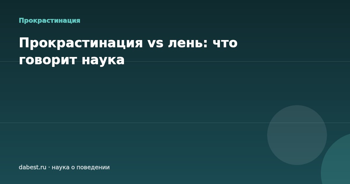 Прокрастинация vs лень: что говорит наука