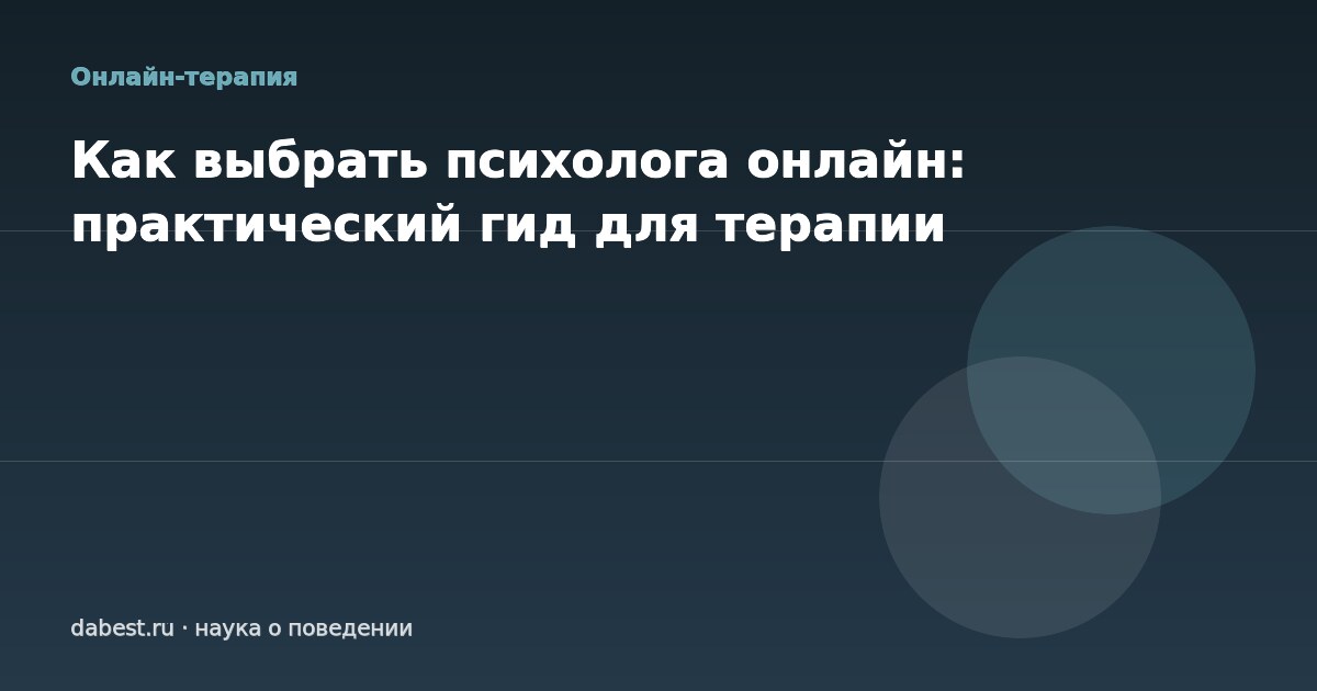 Как выбрать психолога онлайн: практический гид для терапии