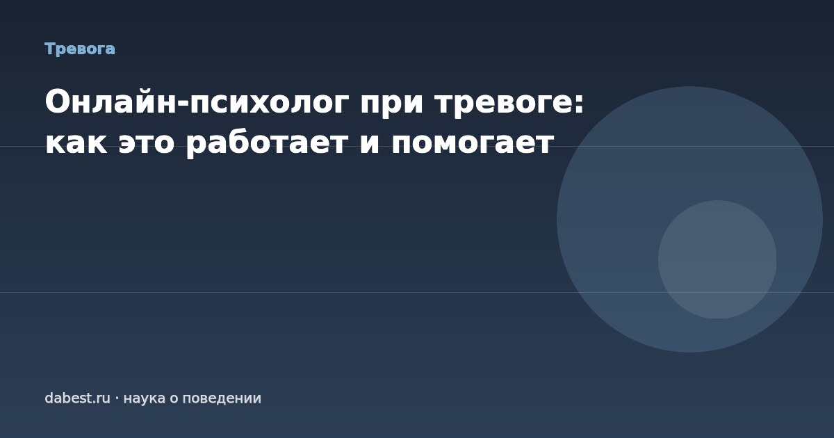 Онлайн-психолог при тревоге: как это работает и помогает