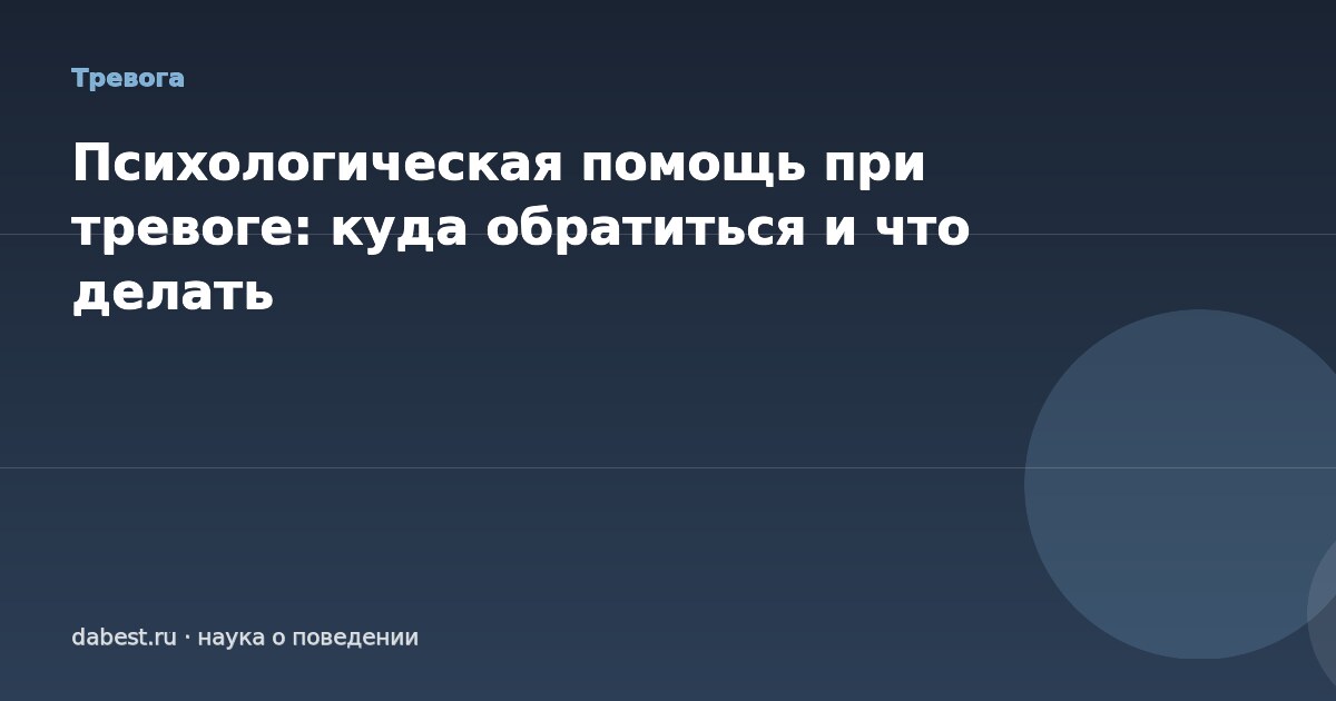 Психологическая помощь при тревоге: куда обратиться и что делать