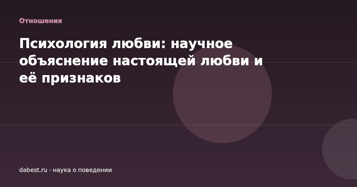 Психология любви: научное объяснение настоящей любви и её признаков