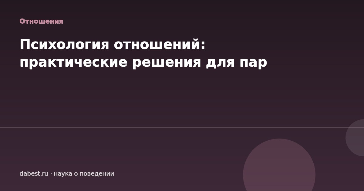 Психология отношений: практические решения для пар
