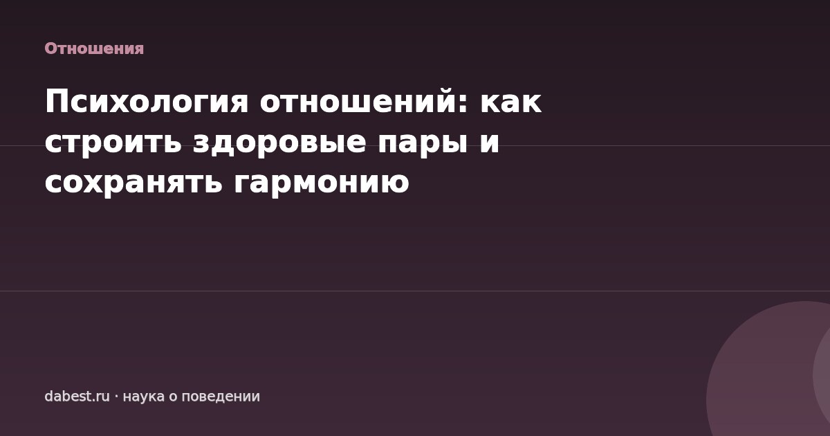Психология отношений: как строить здоровые пары и сохранять гармонию
