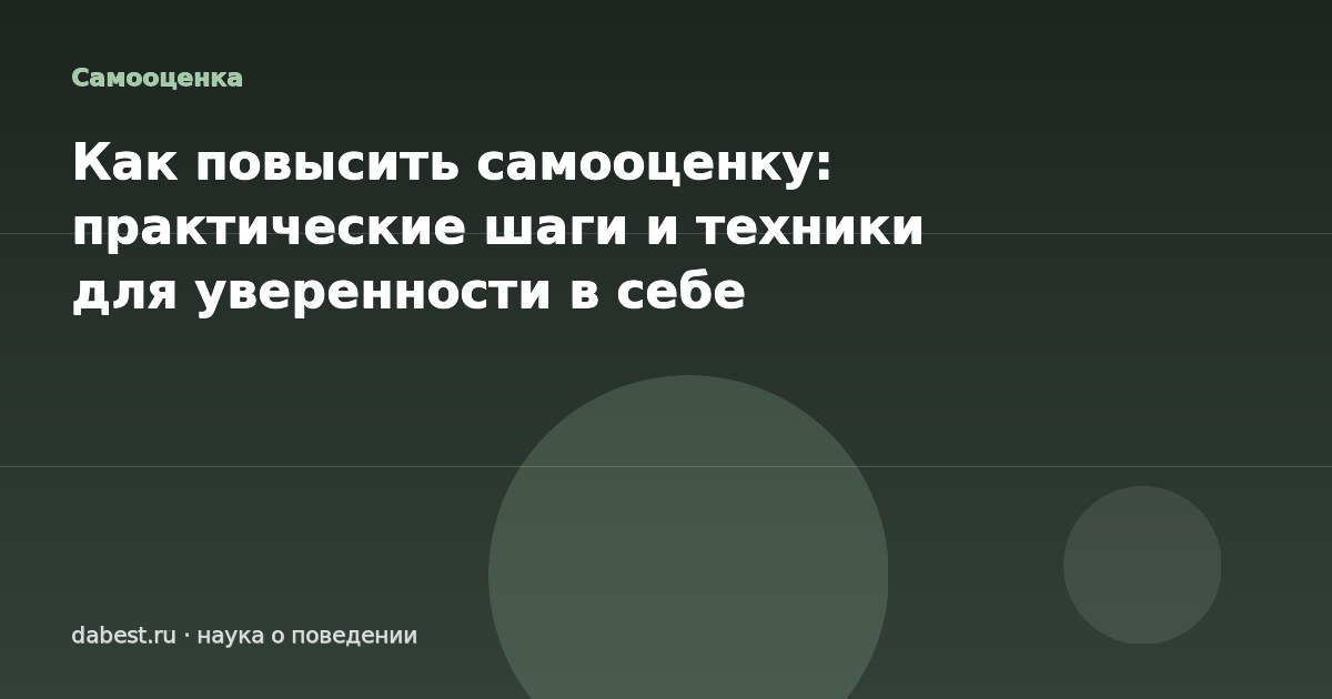 Как повысить самооценку: практические шаги и техники для уверенности в себе